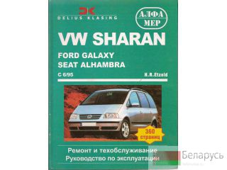    VW SHARAN, FORD GALAXY, SEAT ALHAMBRA 