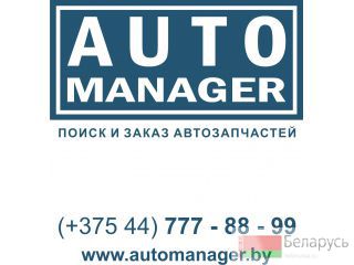 Автозапчасти для иномарок Гомель