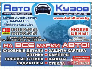 Кузовные детали бу и новые, авторазборка, с доставкой по Белоруссии в течение суток. Гродно