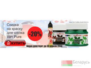 Купить краски для росписи по шелку Van Pure со скидкой Москва