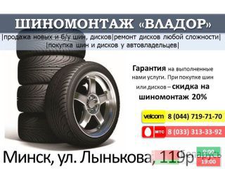 Шиномонтаж Владор: шины, диски (новые, б/у) продажа и ремонт. Минск