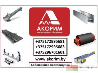 Транспортирующее оборудование от производителя Минск