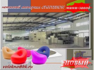 синтепон в производстве.  пОвсеместно http://volokno.allcorp.ru