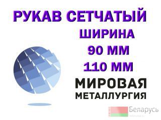 Рукав сетчатый ТУ 26-02-354-85, РС-0,3 ст.12Х18Н10Т Минск