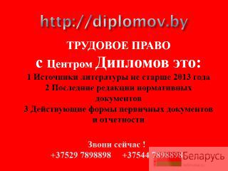 Трудовое право курсовые, дипломы, отчеты о практике, репетиторы Брест