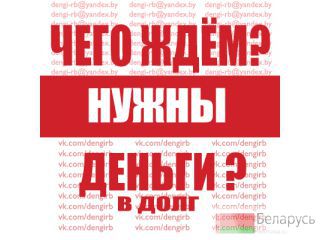 Предостовляю денежные займы! От 13% в мес. Без залога и предоплат!  Минск