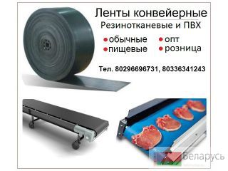 Ленты конвейерные резинотканевые и ПВХ Минск Минск