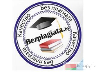 контрольные, рефераты, курсовые, отчеты, эссе, дипломы Минск