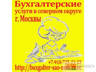 Частный бухгалтер-  бухгалтерские услуги  на севере Москвы Москва