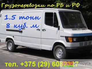 Грузоперевозки микроавтобусом , услуги грузовое такси Минск