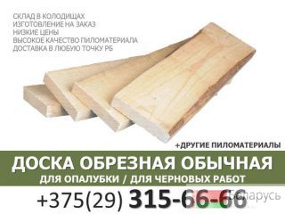 Доска обрезная обычная, для опалубки, для черновых работ ОПТ Минск