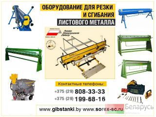 Листогибы, оборудование для резки и сгибания металла Минск