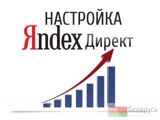 Настройка рекламы в Яндекс-директ Минск
