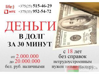 Быстрые деньги. Низкие проценты Минск