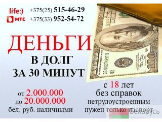 Получи займ. Выгодные условия Минск