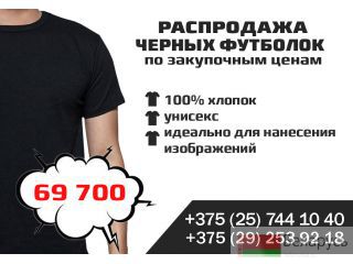 Черные майки. Распродажа по закупочным ценам! Минск