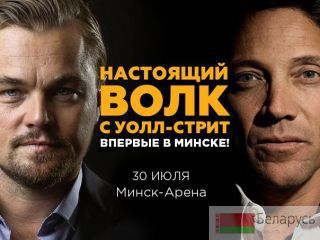 Тренинг Джордана Белфорта Минск
