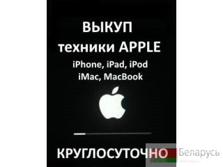 Срочный выкуп техники Apple. Минск
