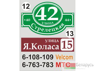 Адресные табличка с доставкой Сморгонь