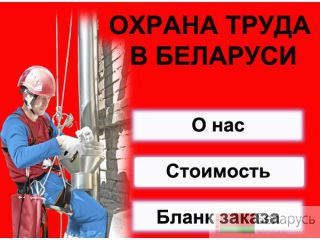 Полный комплект Инструкций по Охране Труда Минск