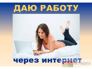 Подработка в интернете Минск