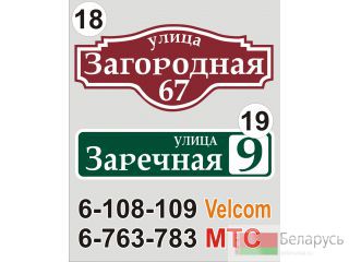 Табличка на дом Смолевичи Смолевичи