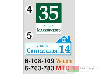 Адресная шильда Мстиславль Мстиславль