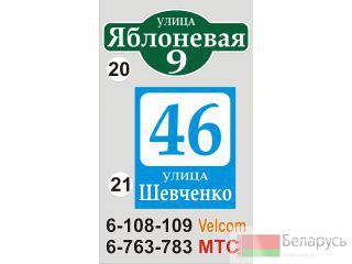 Табличка с названием улицы и номером дома с доставкой Буда-Кошелево