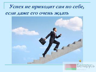 Тренинг для всех, кто хочет достичь успеха. Минск