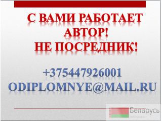 Курсовые, дипломные, рефераты Минск