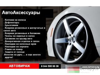 Автоаксессуары по лучшим ценам с гарантией. Гродно