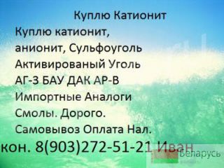Куплю Покупаю Катионит ку2-8 Аноинит Ав 17-8 любые марка б.у с хранения Брест