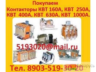 Куплю  Контакторы КВТ 160А, КВТ  250А, КВТ  400А, КВТ  630А, КВТ  1000А. С хранения, и б/у,  Москва