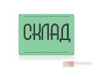 Сдаётся склад 22м.кв. , направление Озерцо, Городище, 7км. от МКАД, хороший подъезд Минск