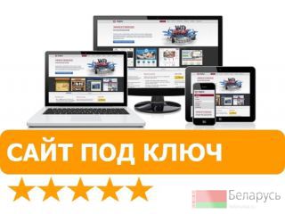 Создание сайтов для увеличения продаж Гродно