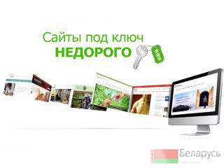 Продающий сайт для вашего бизнеса Брест