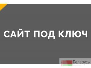 Сайты Личные и корпоративные Брест
