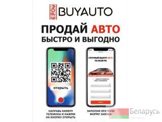 Срочный выкуп авто работаем по всей РБ Минск