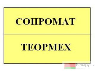 Все разделы механики. Сопромат, ТММ. Репетитор Минск
