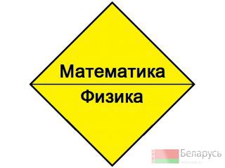 Высшая математика. Общая физика. Репетитор. Минск