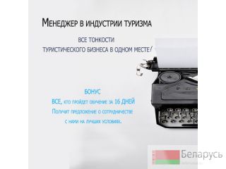 Курс Менеджер в индустрии Туризма Брест