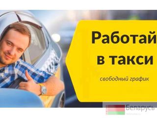 Подработка на своем авто Яндекс Такси Минск Минск