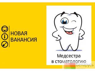 Вакансия медсестра помощник стоматолога в частную стоматологию. Барановичи