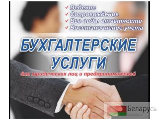 Оказываем профессиональные бухгалтерские услуги Минск