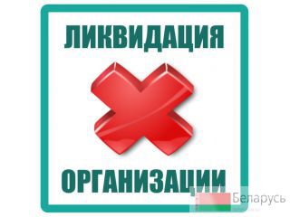 Ликвидация юридического лица  Брест