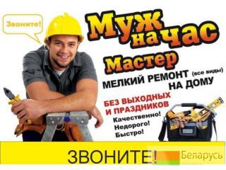 Муж на час работаем без выходных Минск