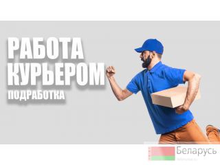Приглашаем к сотрудничеству курьеров!  Минск
