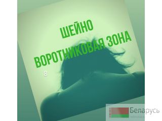 Массаж шеи на дому Минск Минск