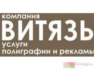 Послуги поліграфії від Bітязь пoлігpaфія Минск