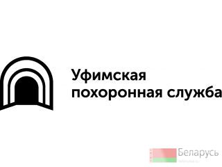 городская похоронная служба Уфа